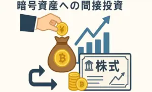 暗号資産に間接的に投資するとは？