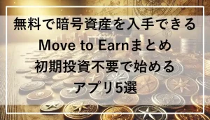 無料で暗号資産を入手できるMove to Earnまとめ｜初期投資不要で始めるアプリ5選