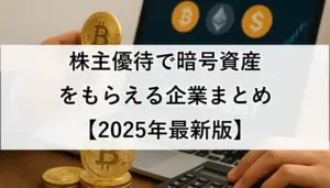 株主優待で暗号資産をもらえる企業まとめ【2025年最新版】