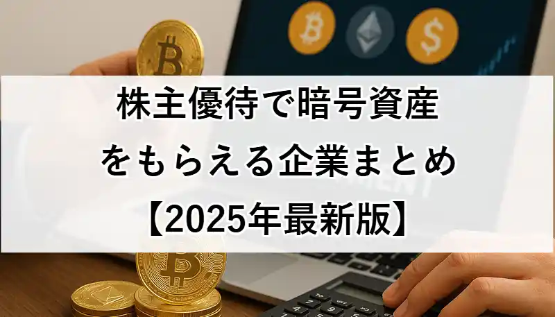 株主優待で暗号資産をもらえる企業まとめ【2025年最新版】